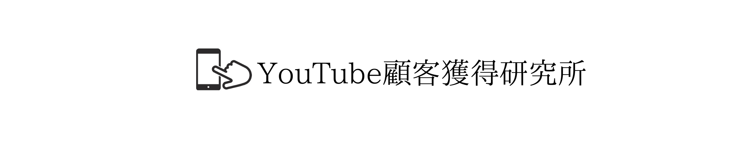 誰でもわかるyoutubeのフリートークとコミュニティタブの使い方 Youtube顧客獲得研究所